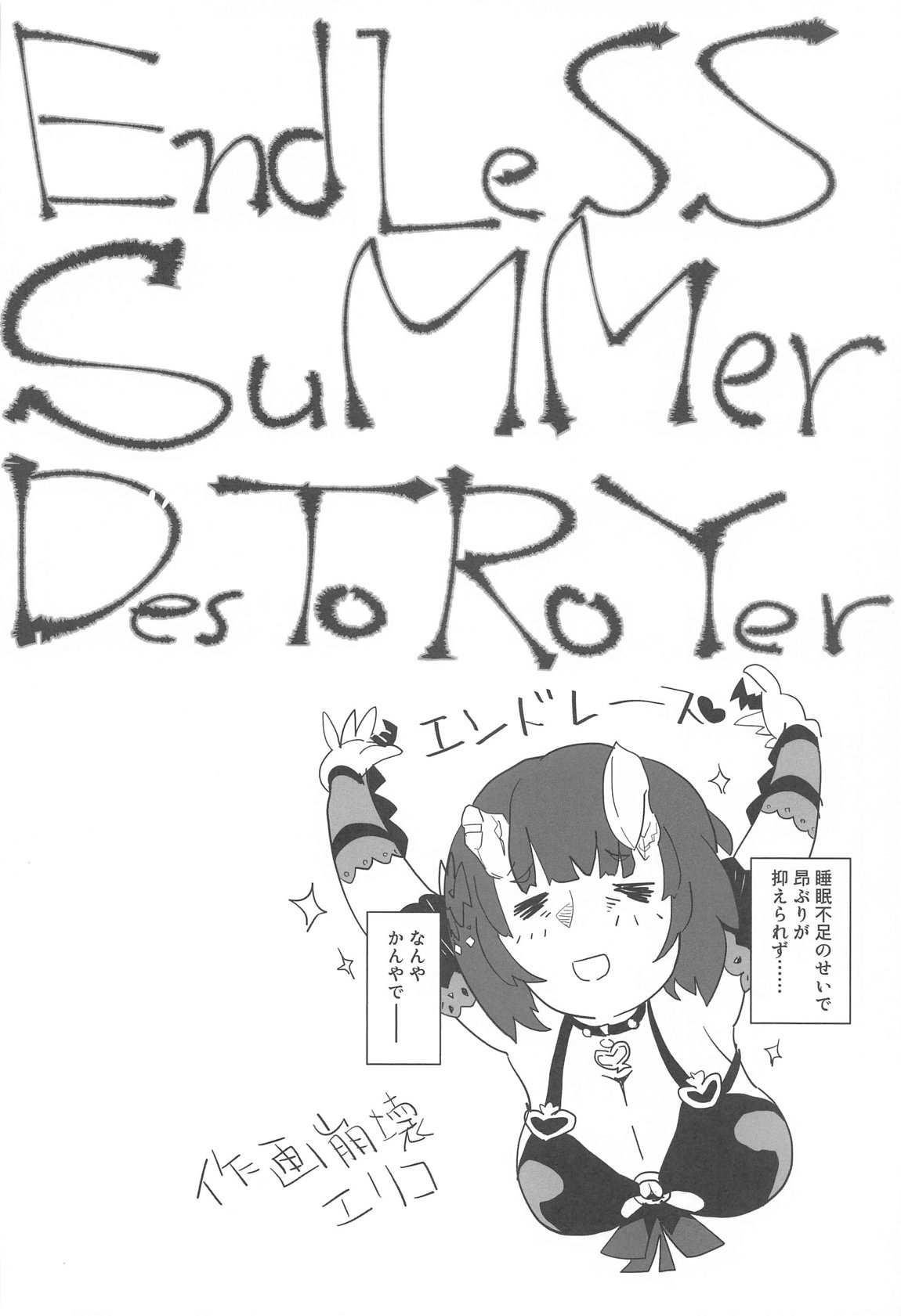 EndLeSS SuMMer DesTRoYer 3ページ