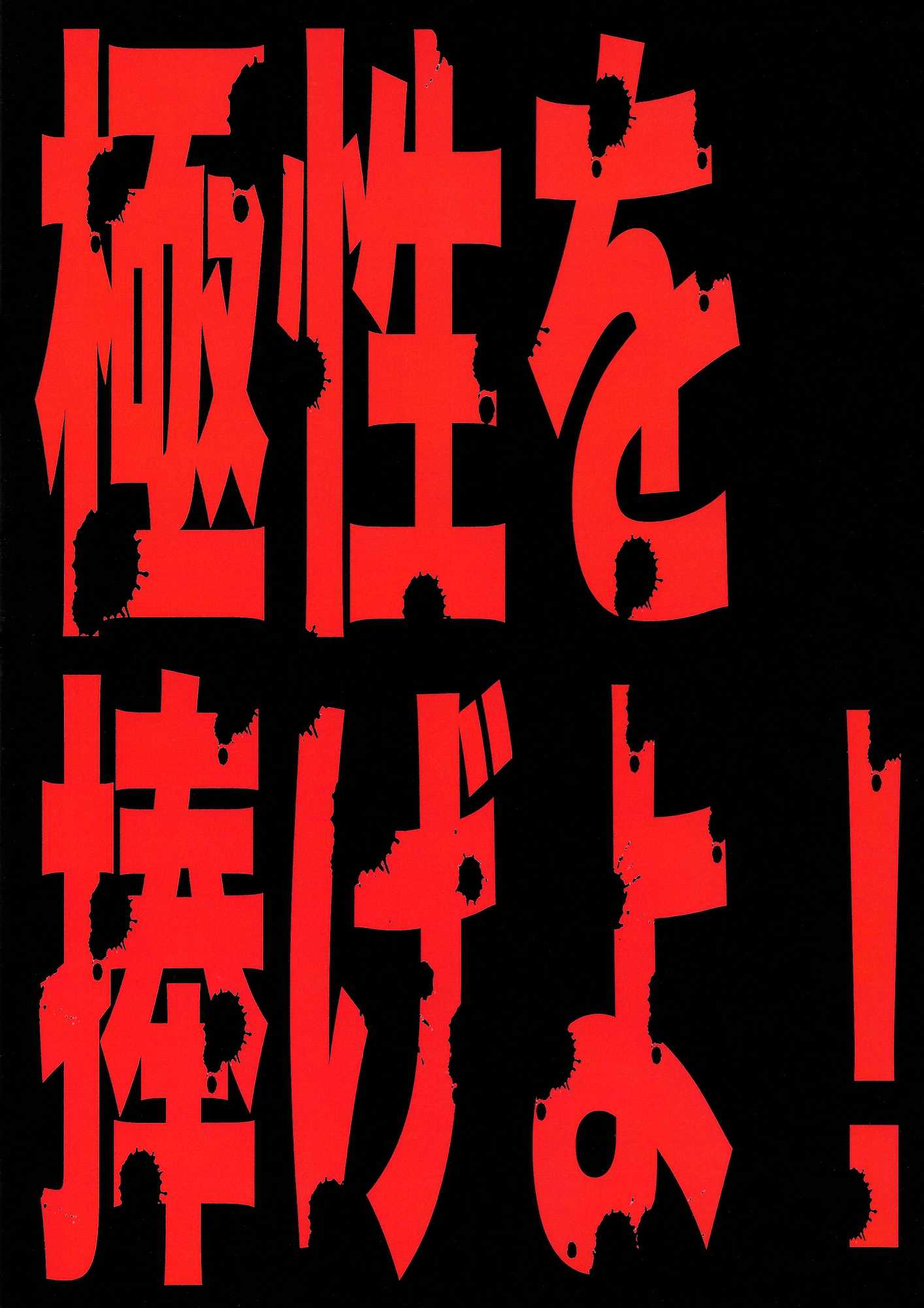 極性を捧げよ！ 18ページ