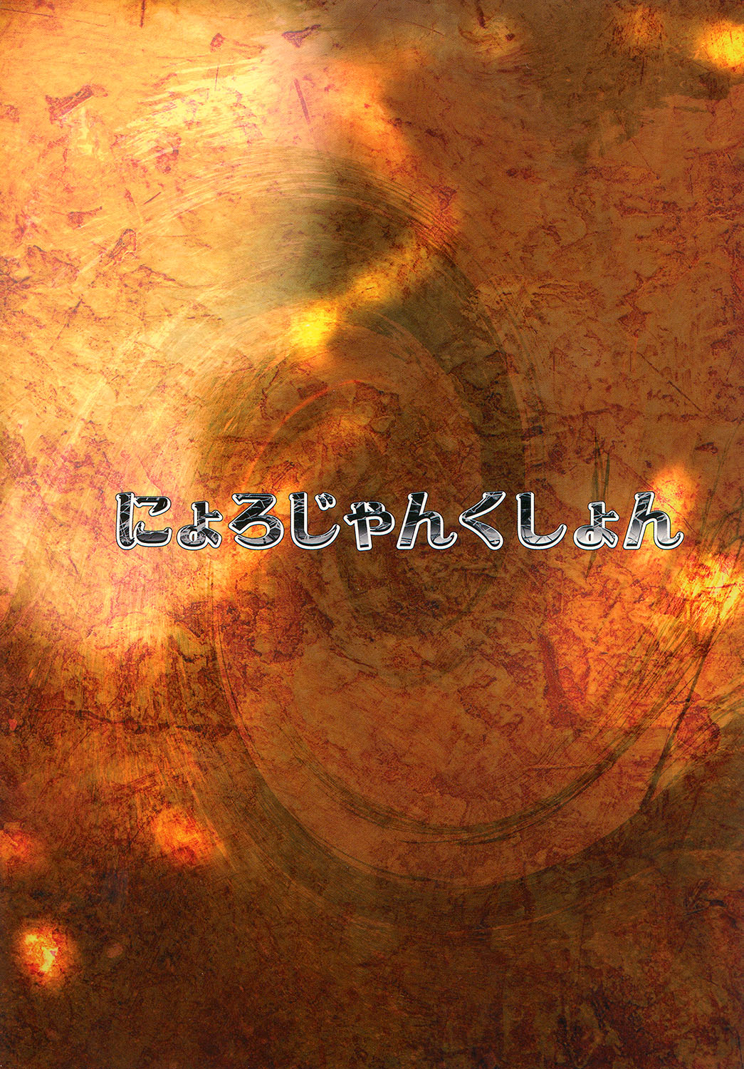 即堕ちアヘ天狗 26ページ