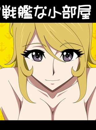 宇宙戦艦な小部屋1号室