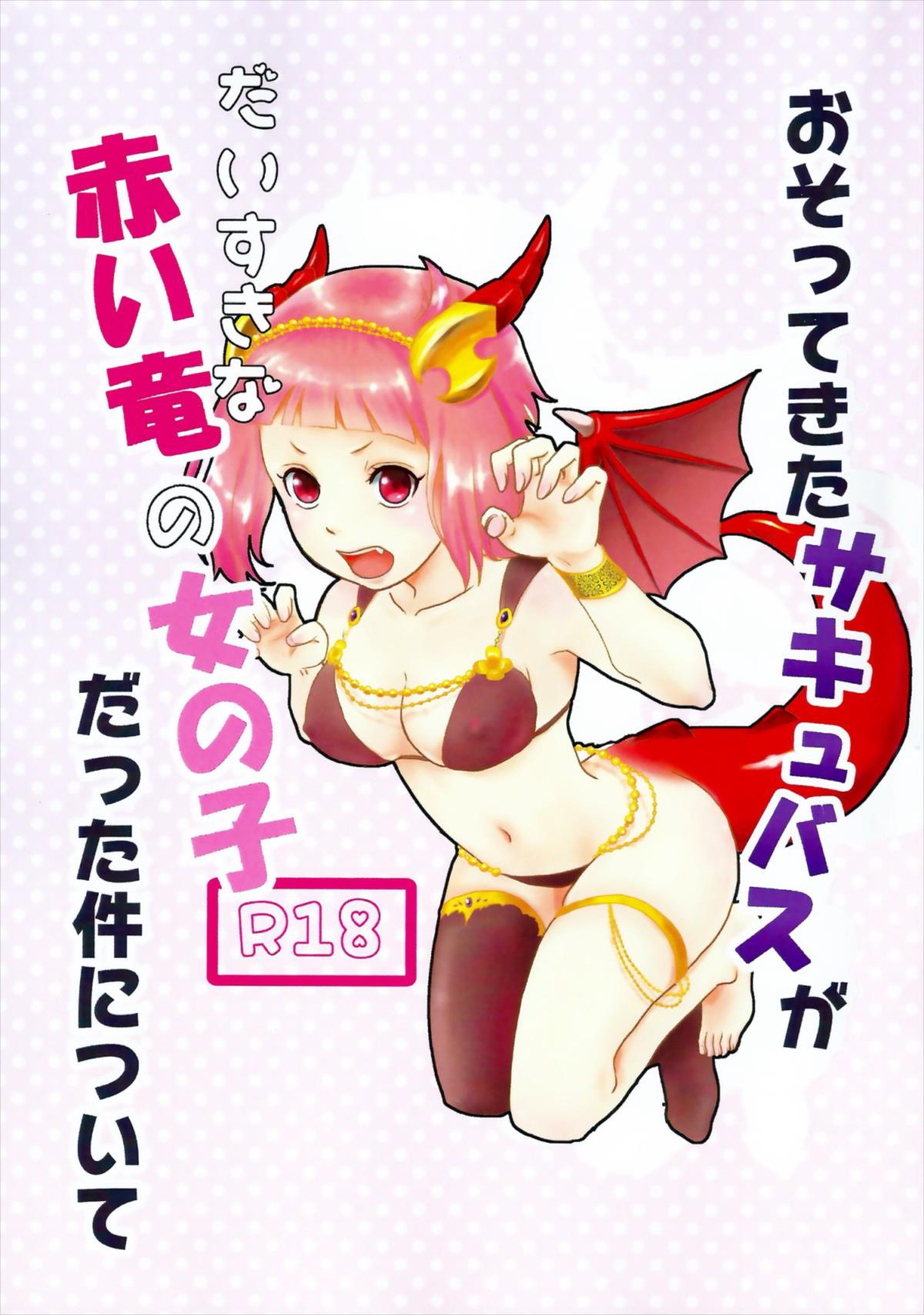 おそってきたサキュバスがだいすきな赤い竜の女の子だった件について 1ページ