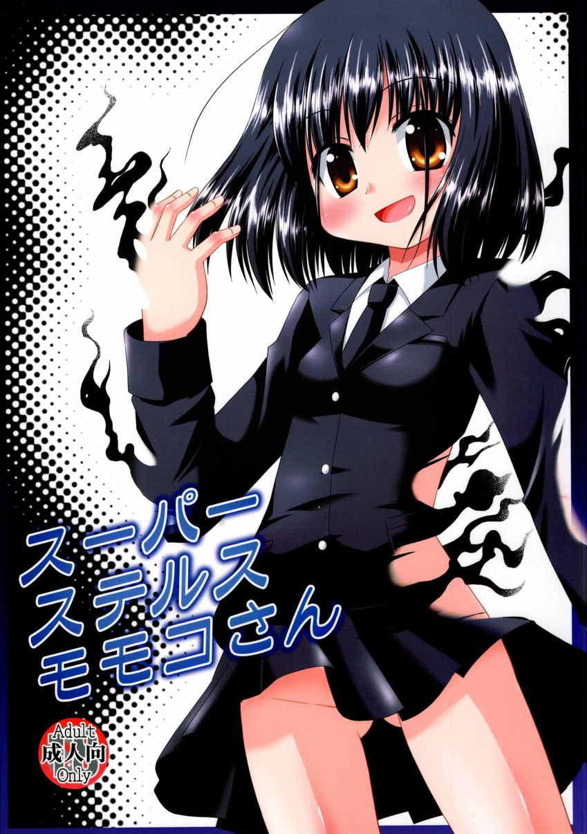 スーパーステルスモモコさん 1ページ