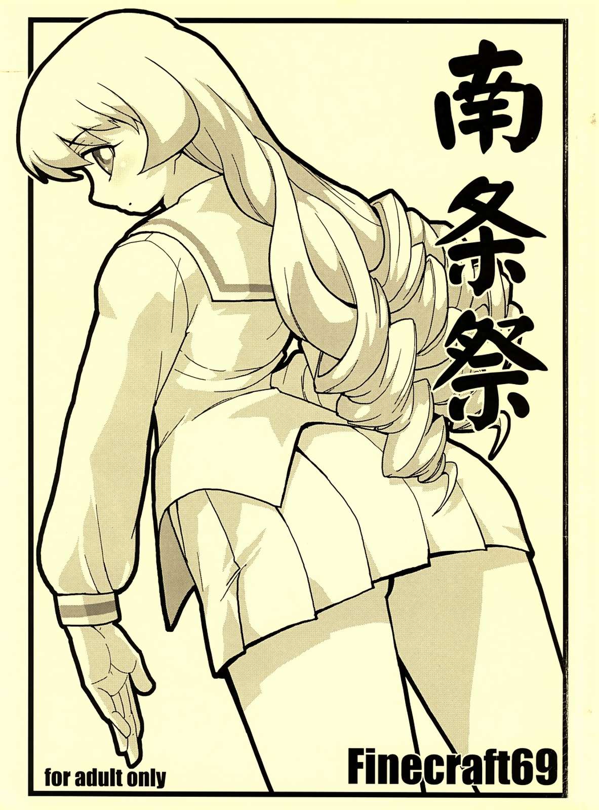 南条祭 1ページ