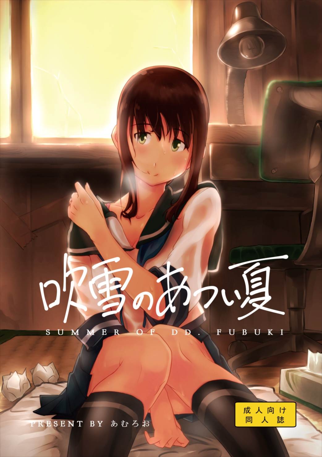 吹雪のあつい夏 1ページ