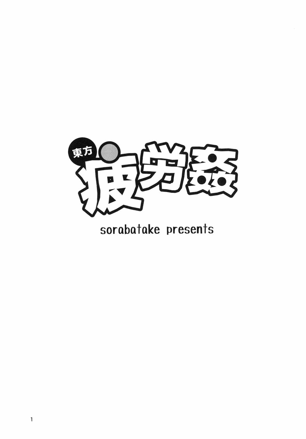 東方疲労姦 2ページ