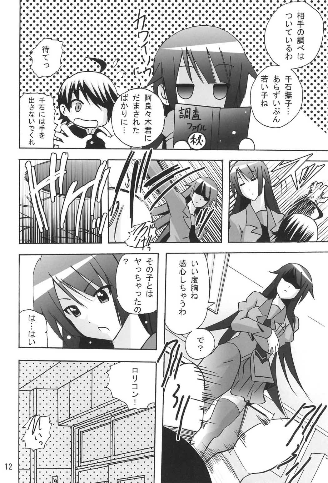 ありゃりゃぎさんたらご無体な 11ページ