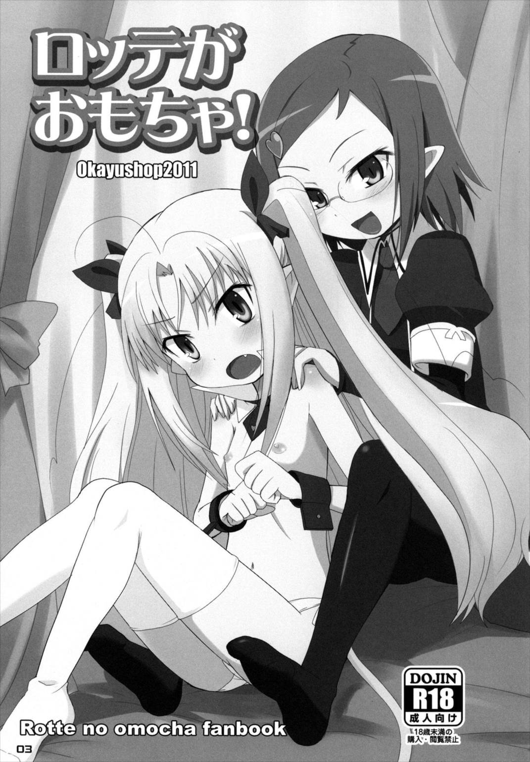 ロッテがおもちゃ! 2ページ