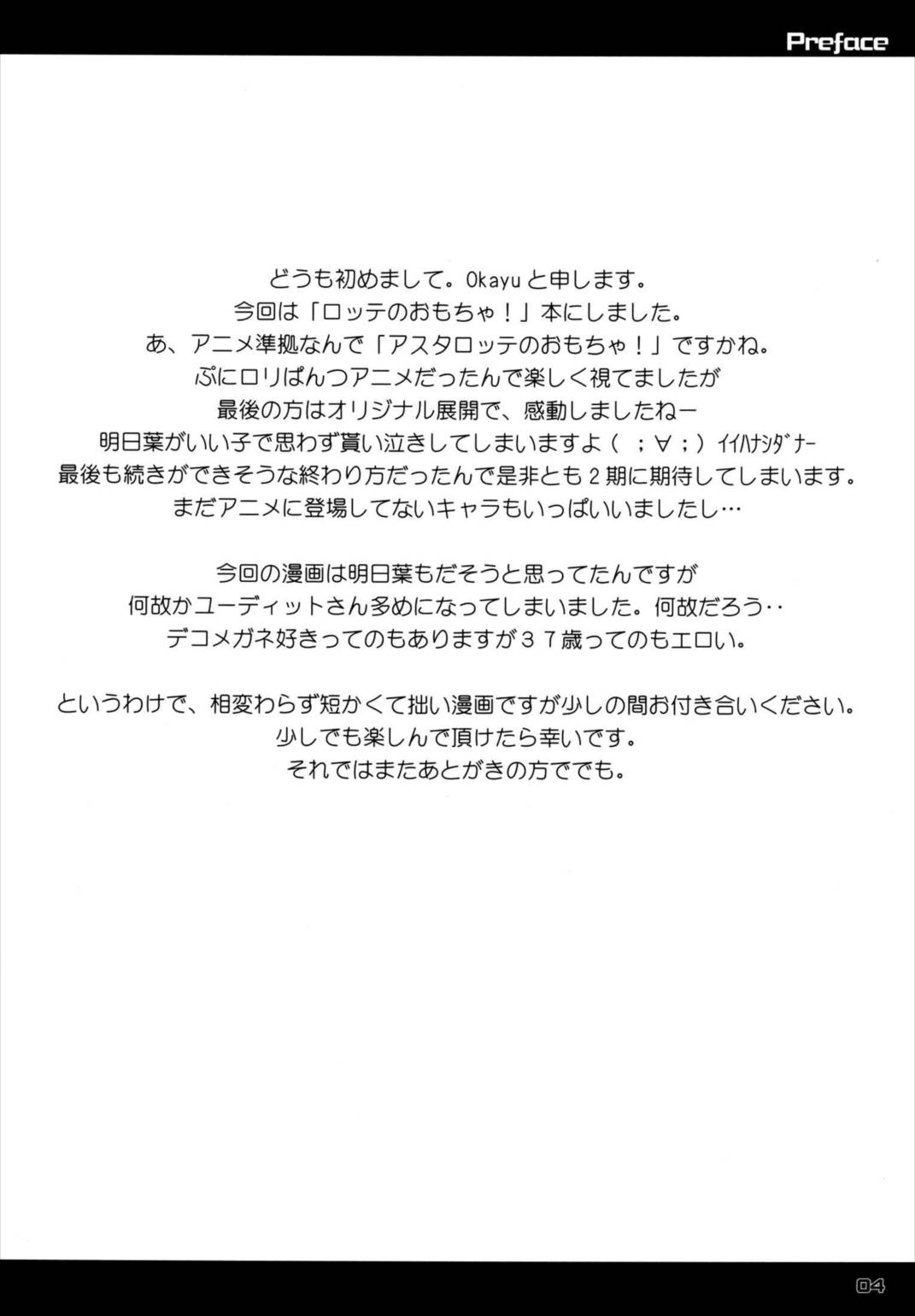 ロッテがおもちゃ! 3ページ