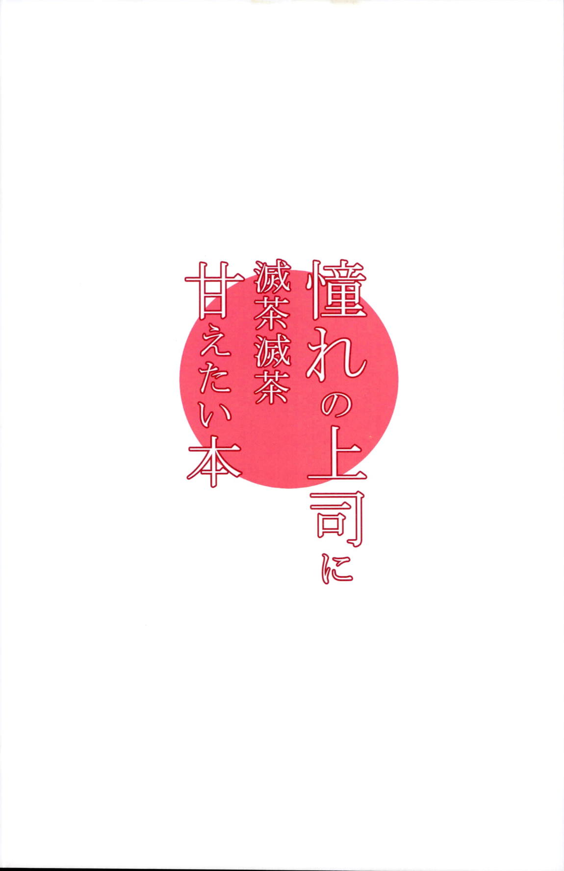 憧れの上司と〇〇しまして総集編+α 12ページ