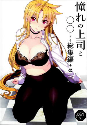 憧れの上司と〇〇しまして総集編+α