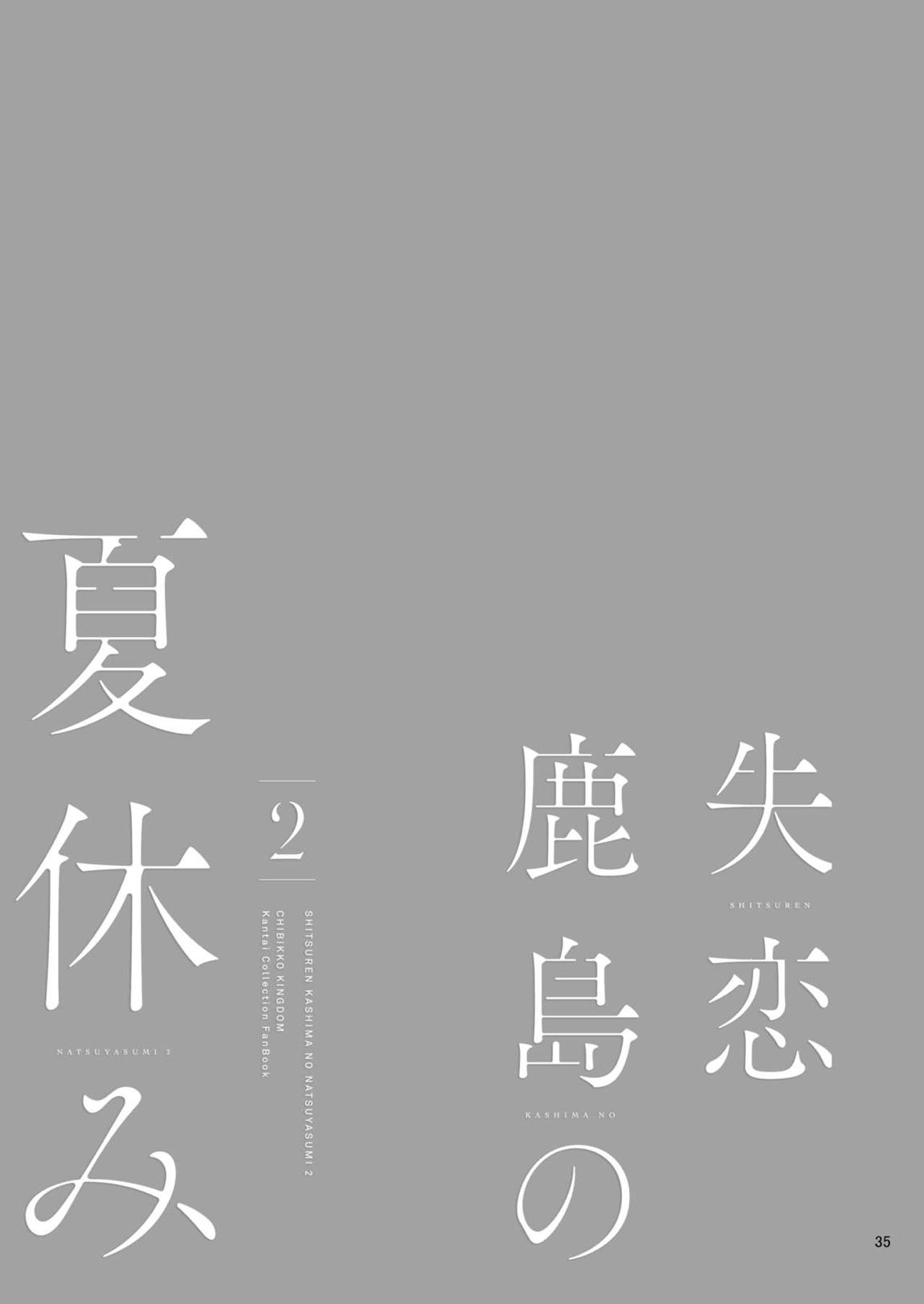 失恋鹿島の夏休み 2 34ページ