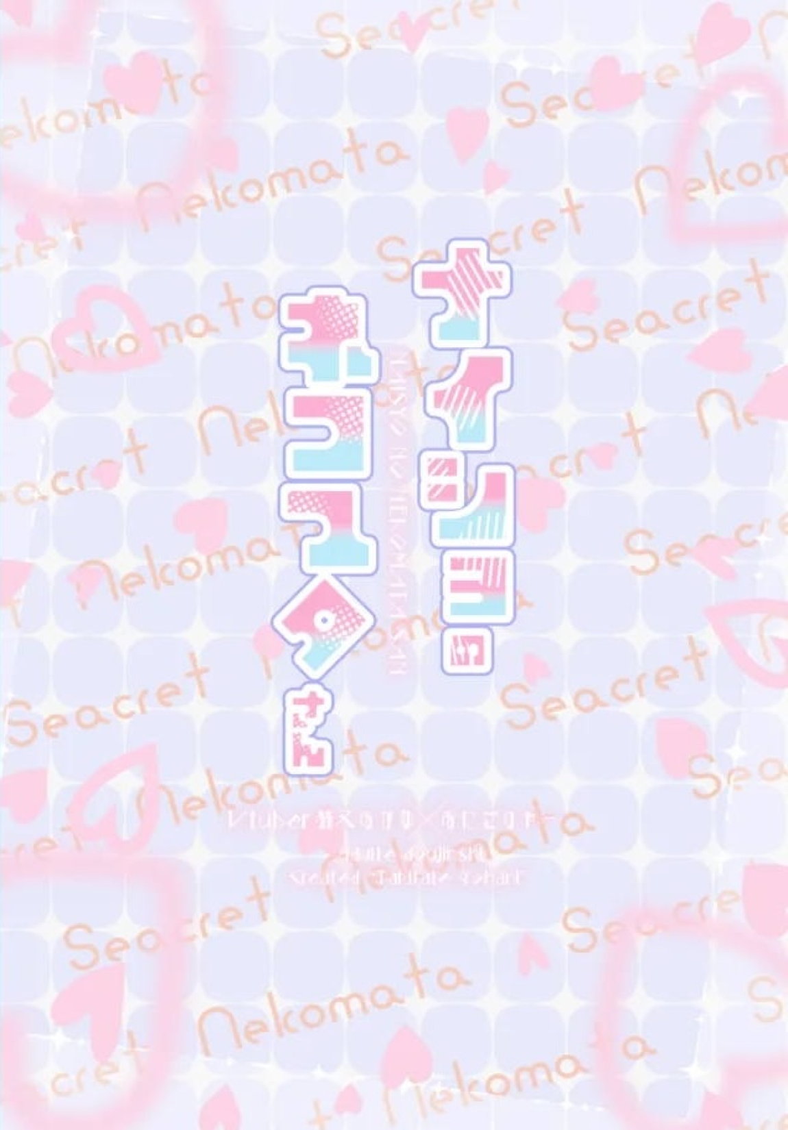 ナイショのネコマタさん 22ページ