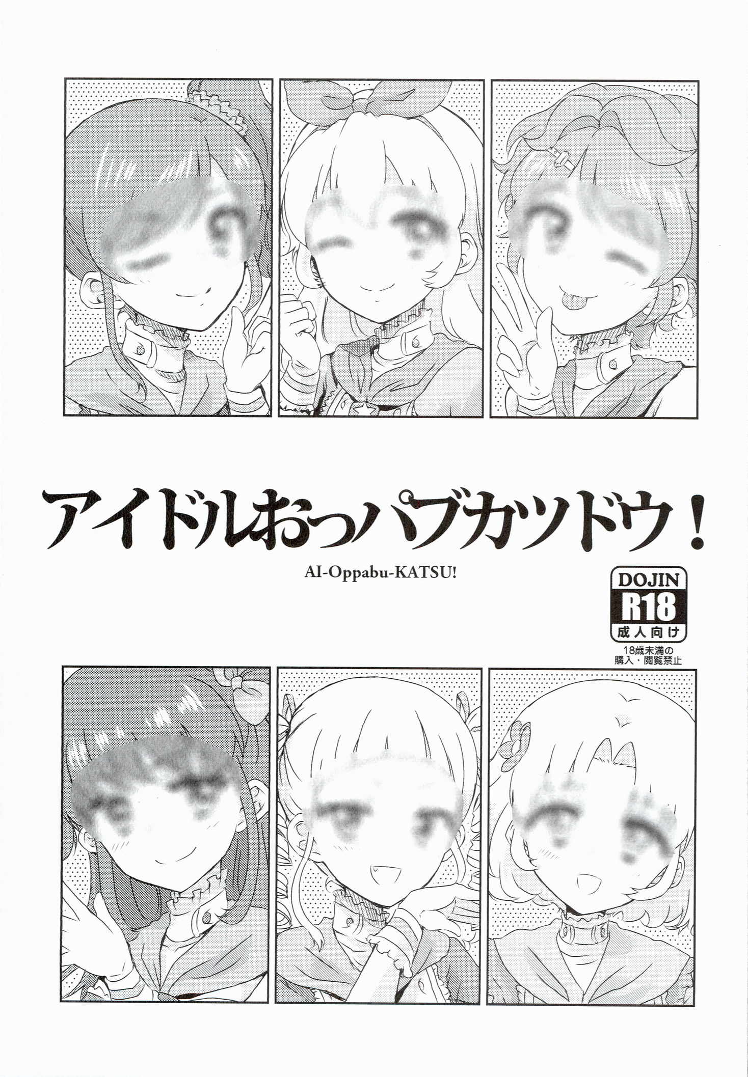 アイドルおっパブカツドウ！ 1ページ