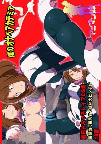 僕のオナペアカデミア~麗日おちゃ子路地裏レイプCG集~