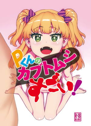 Pくんのカブトムシすごい!