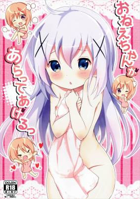 おねえちゃんがあらってあげるっ
