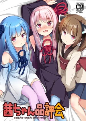 茜ちゃん品評会