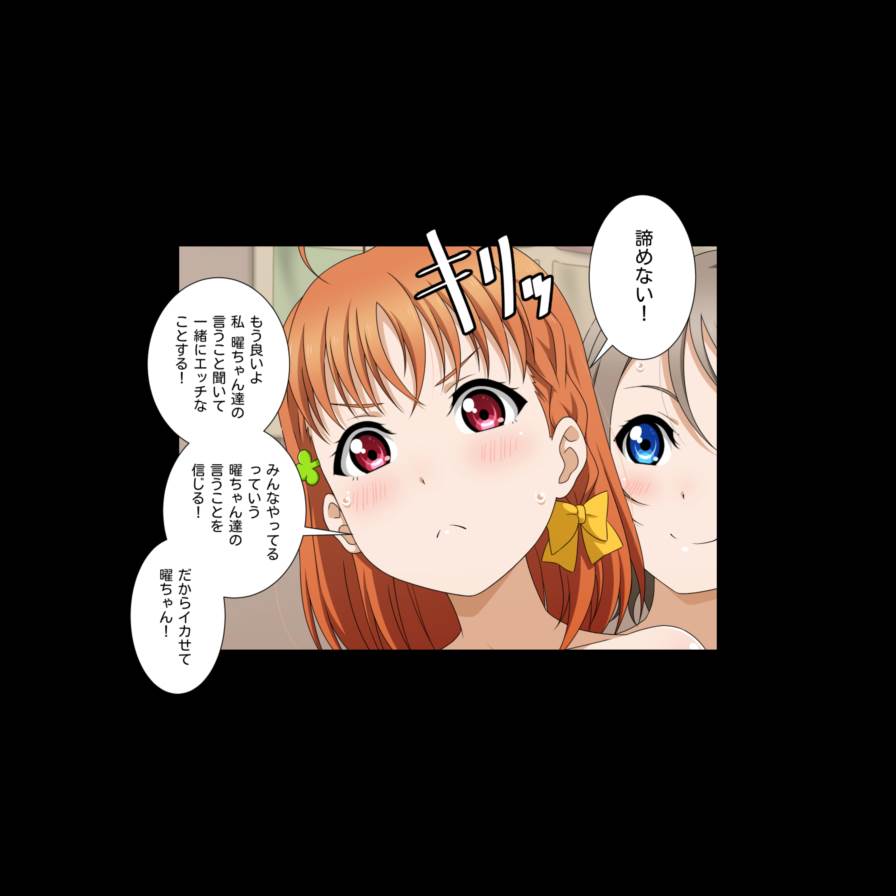 チカアイブ! サンシャイン!! School idol lovehour 94ページ