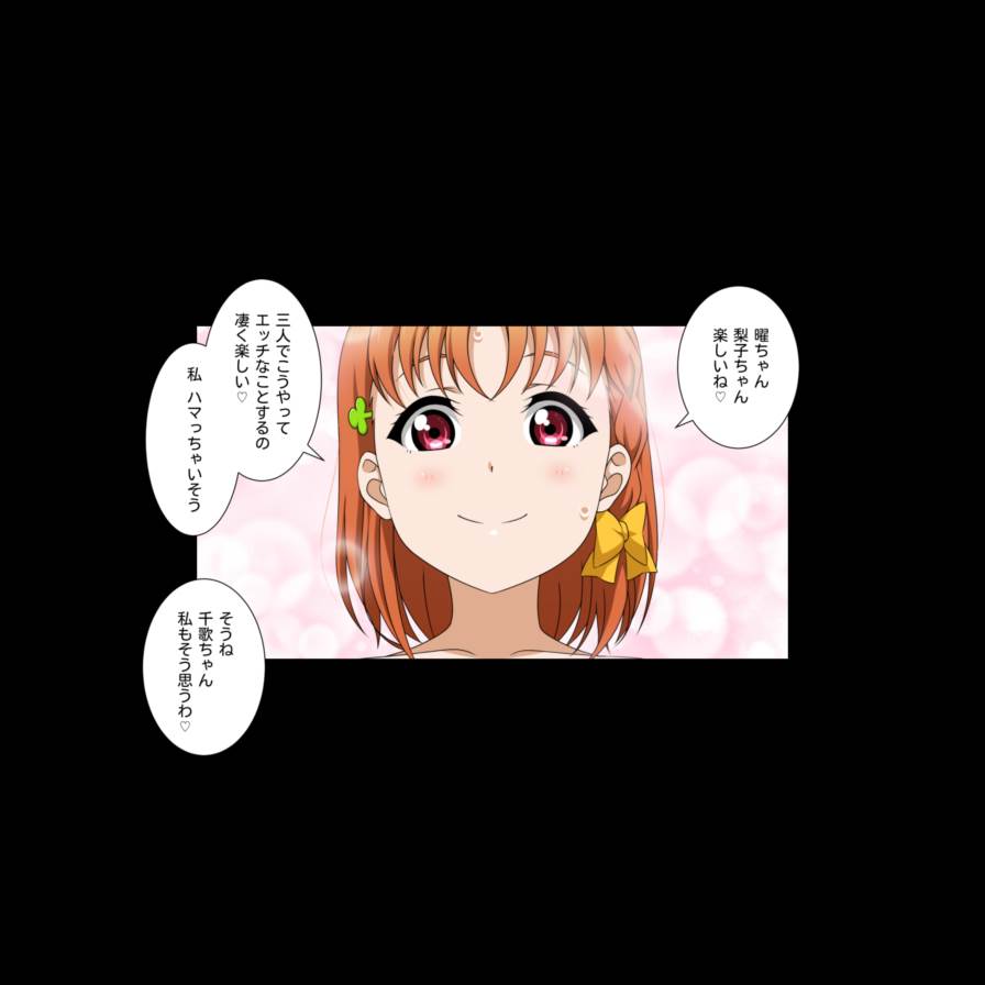 チカアイブ! サンシャイン!! School idol lovehour 151ページ