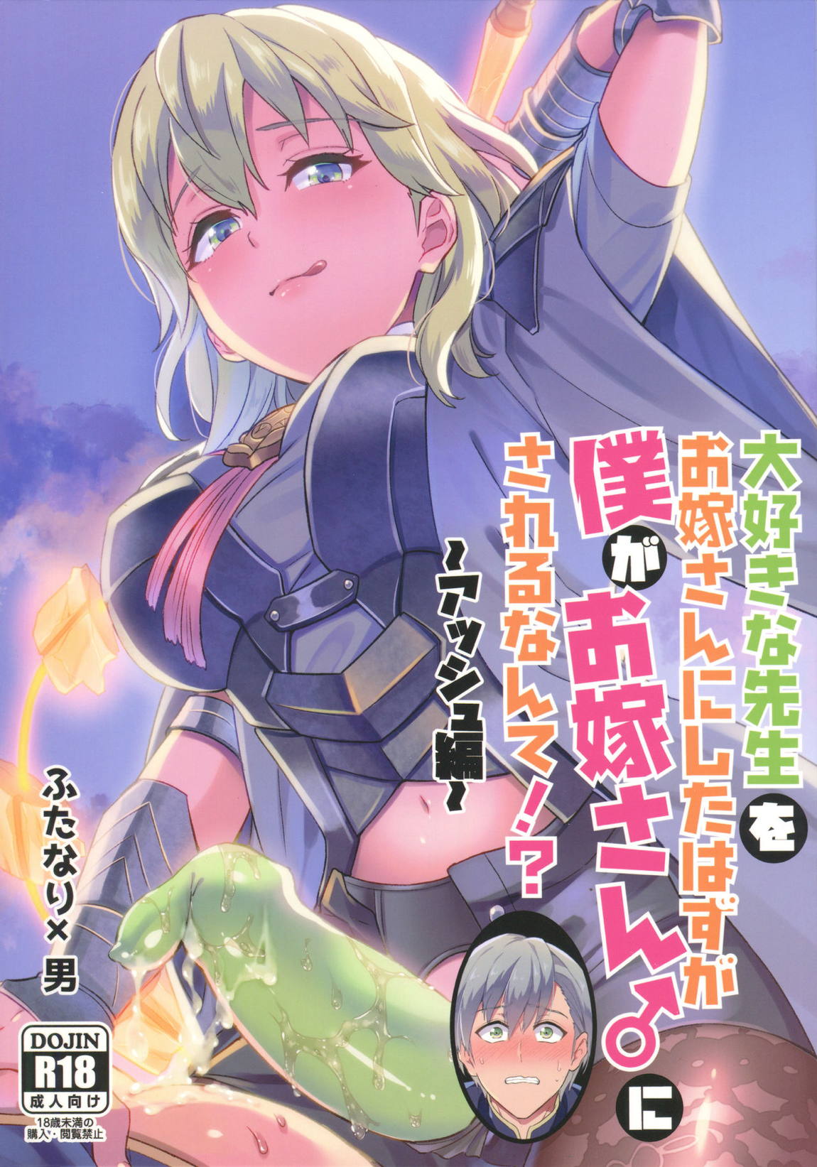 大好きな先生をお嫁さんにしたはずが僕がお嫁さん♂にされるなんて！？ ～アッシュ編～ 1ページ