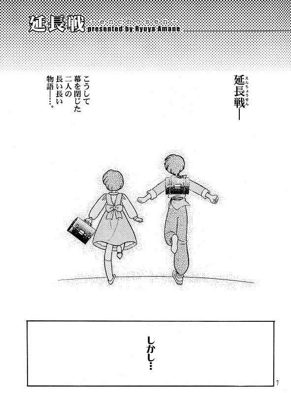 延長戦 6ページ