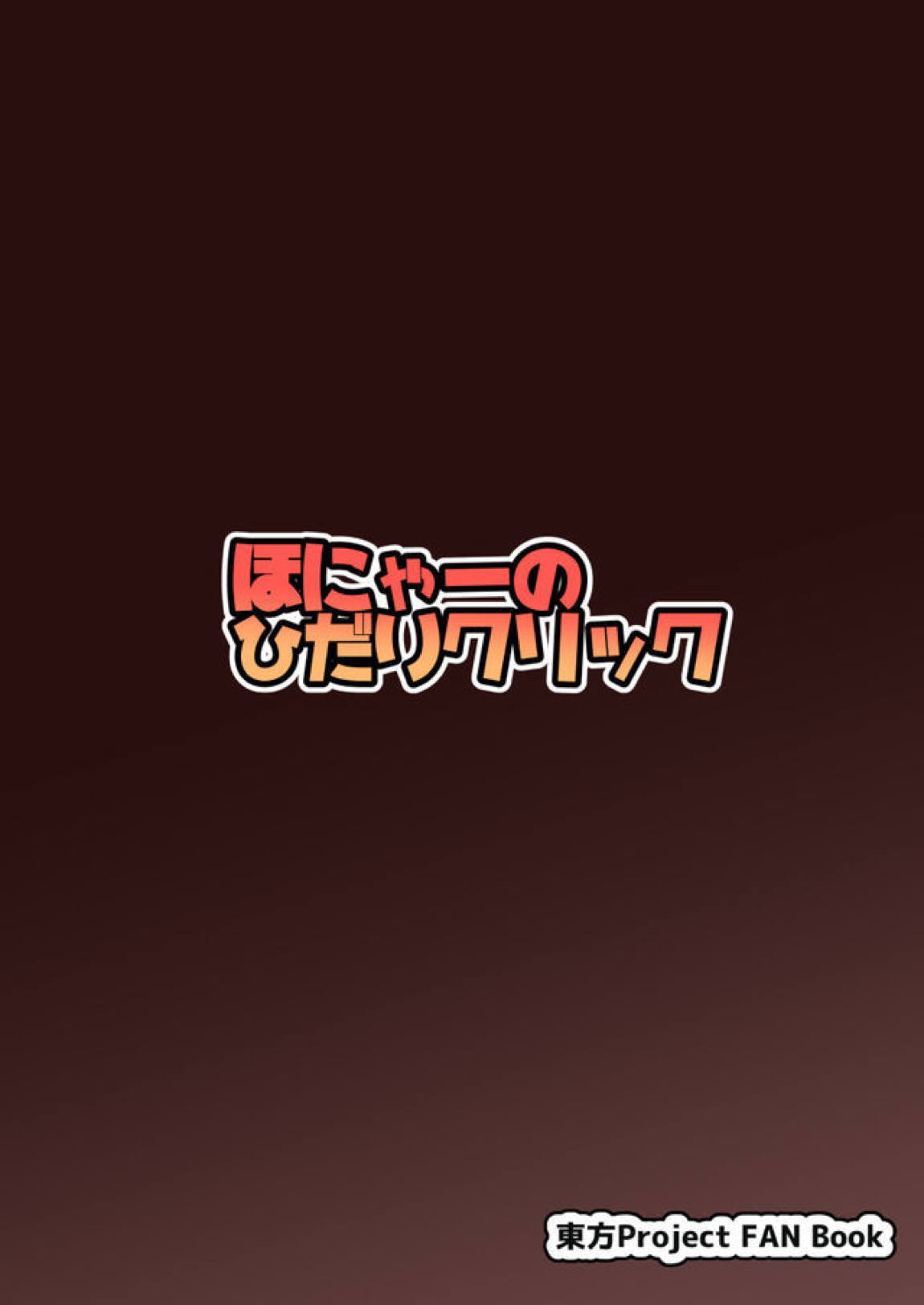 ごぶさたぎみの赤蛮奇 30ページ