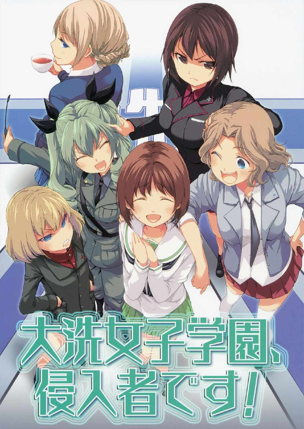 大洗女子学園、侵入者です! 1ページ