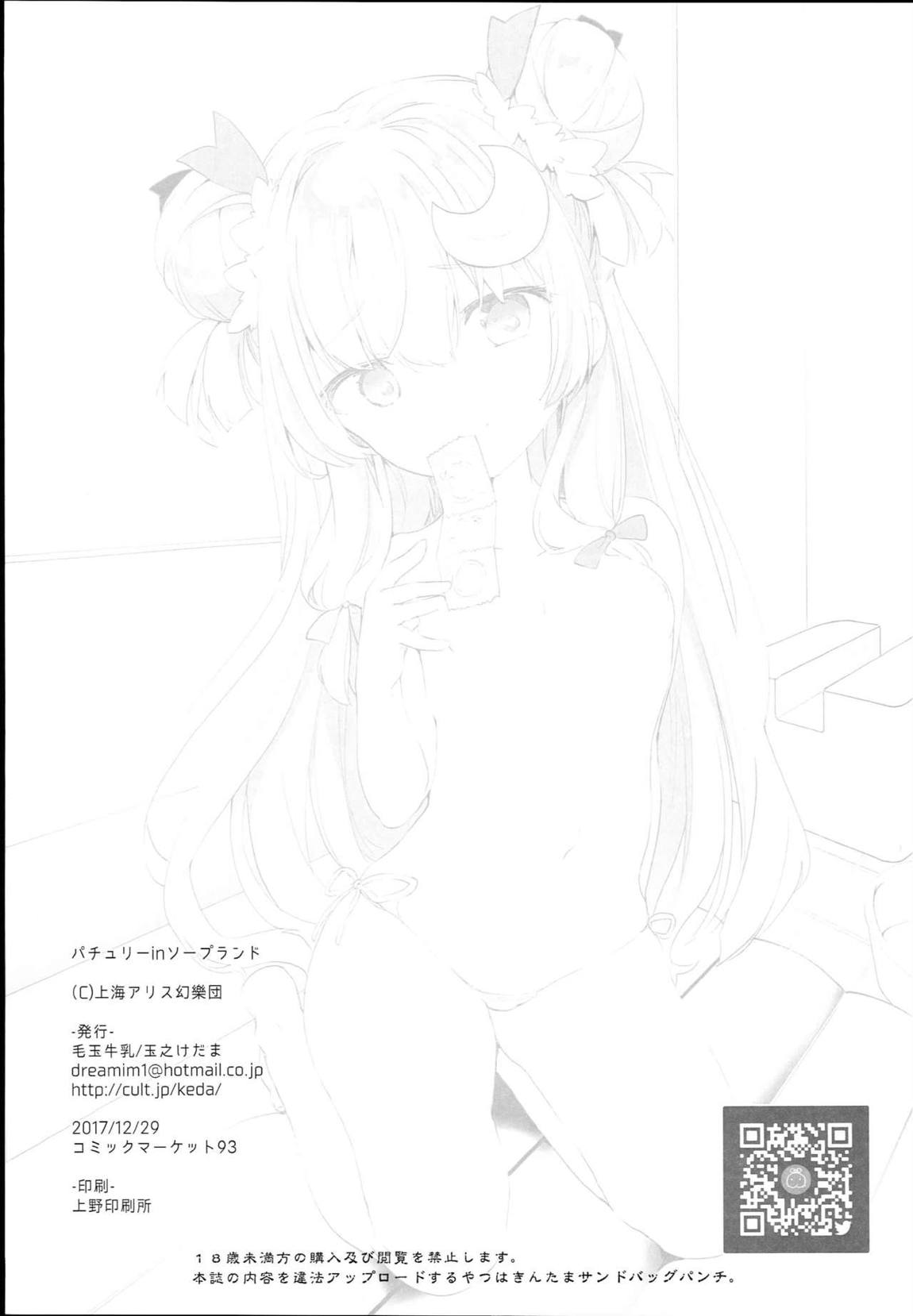 パチュリーinソープランド 25ページ
