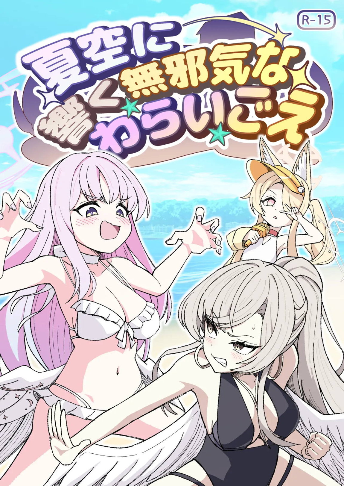 夏空に響く無邪気なわらいごえ 1ページ