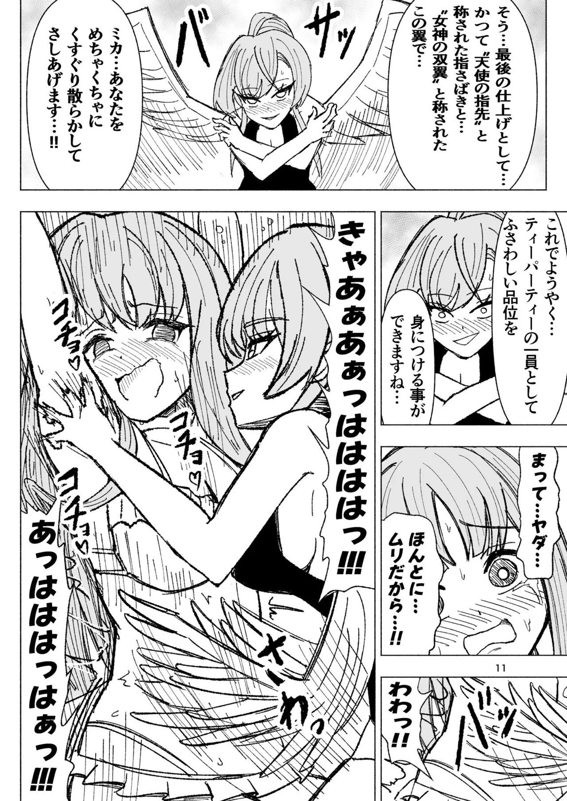 夏空に響く無邪気なわらいごえ 11ページ