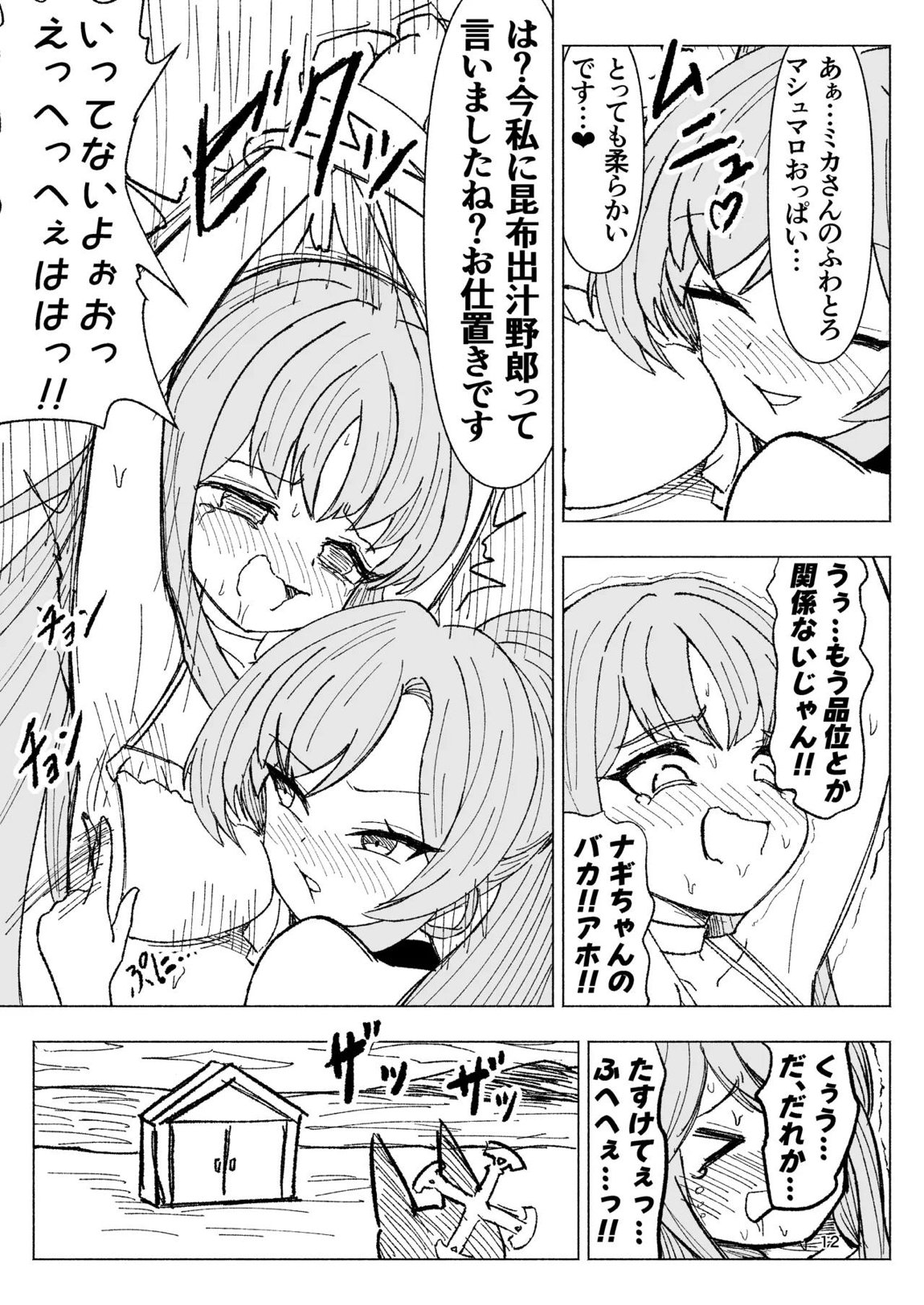 夏空に響く無邪気なわらいごえ 12ページ