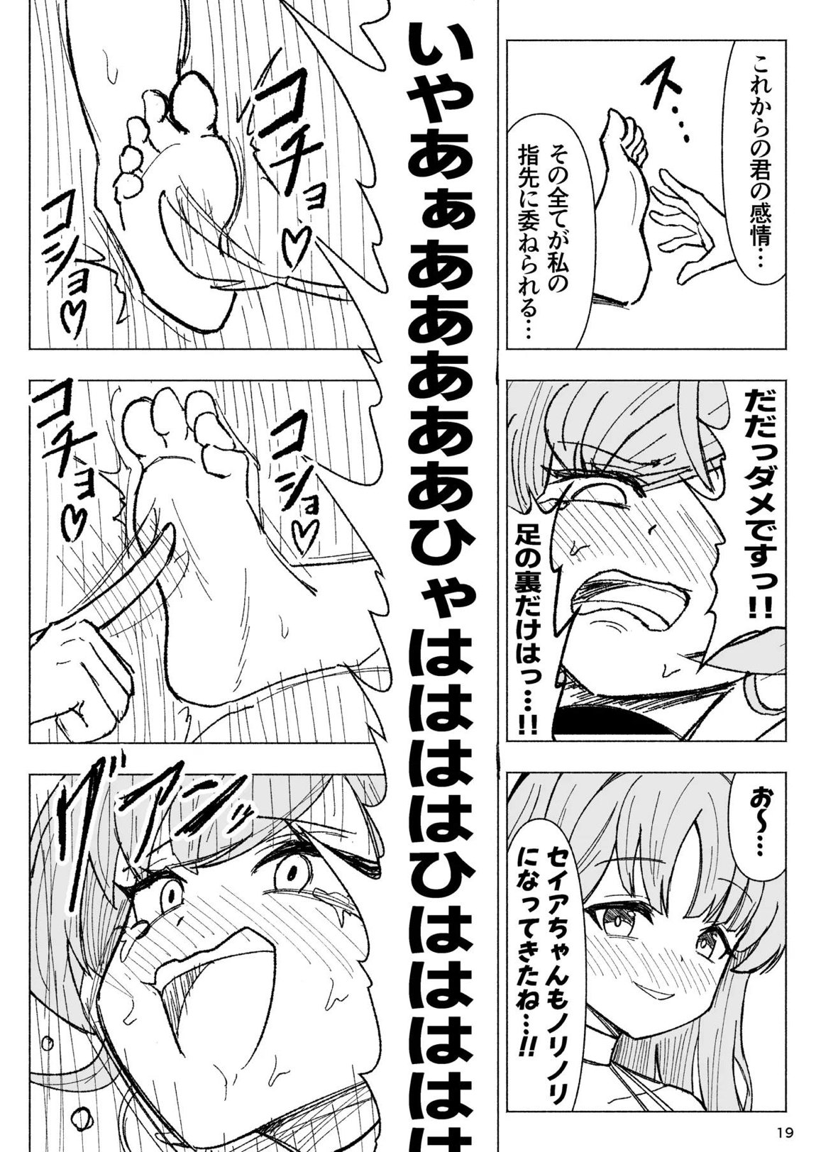 夏空に響く無邪気なわらいごえ 19ページ