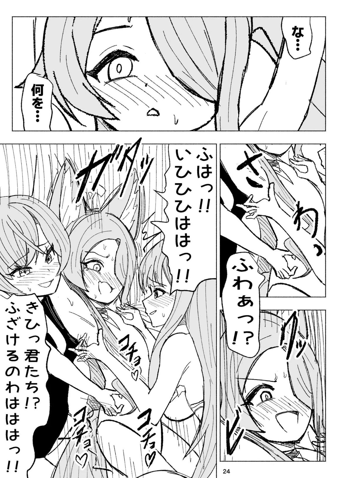 夏空に響く無邪気なわらいごえ 24ページ