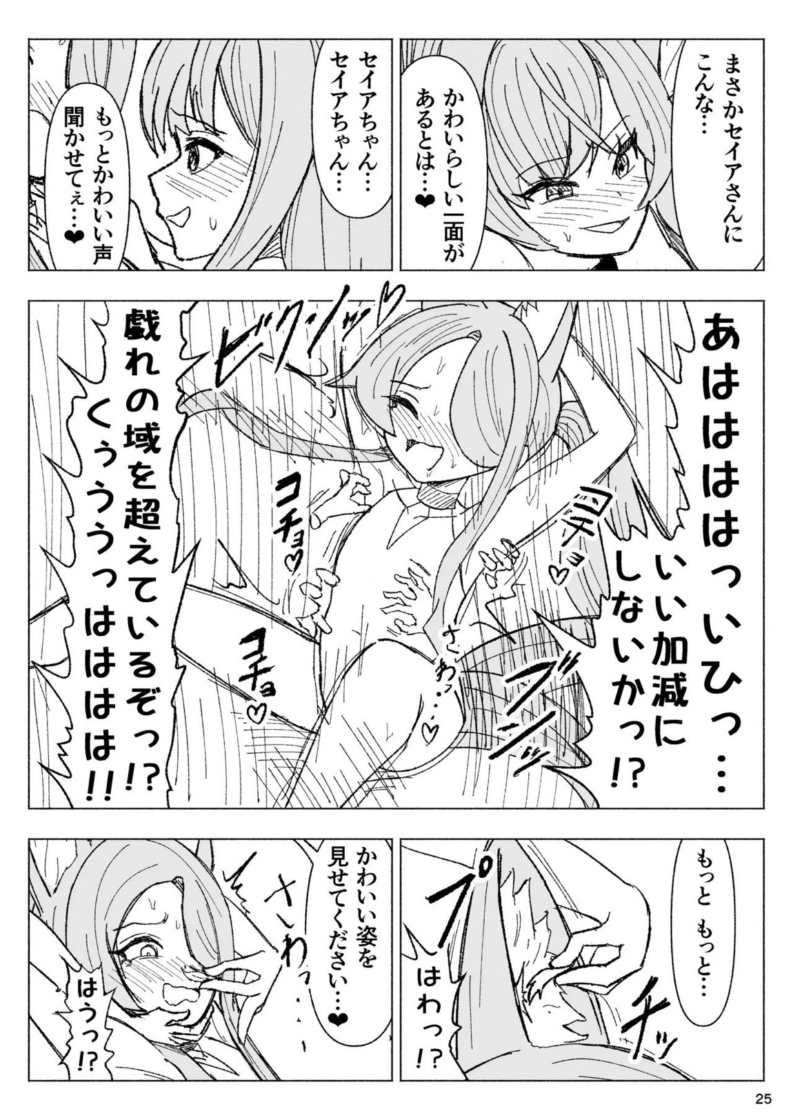 夏空に響く無邪気なわらいごえ 25ページ