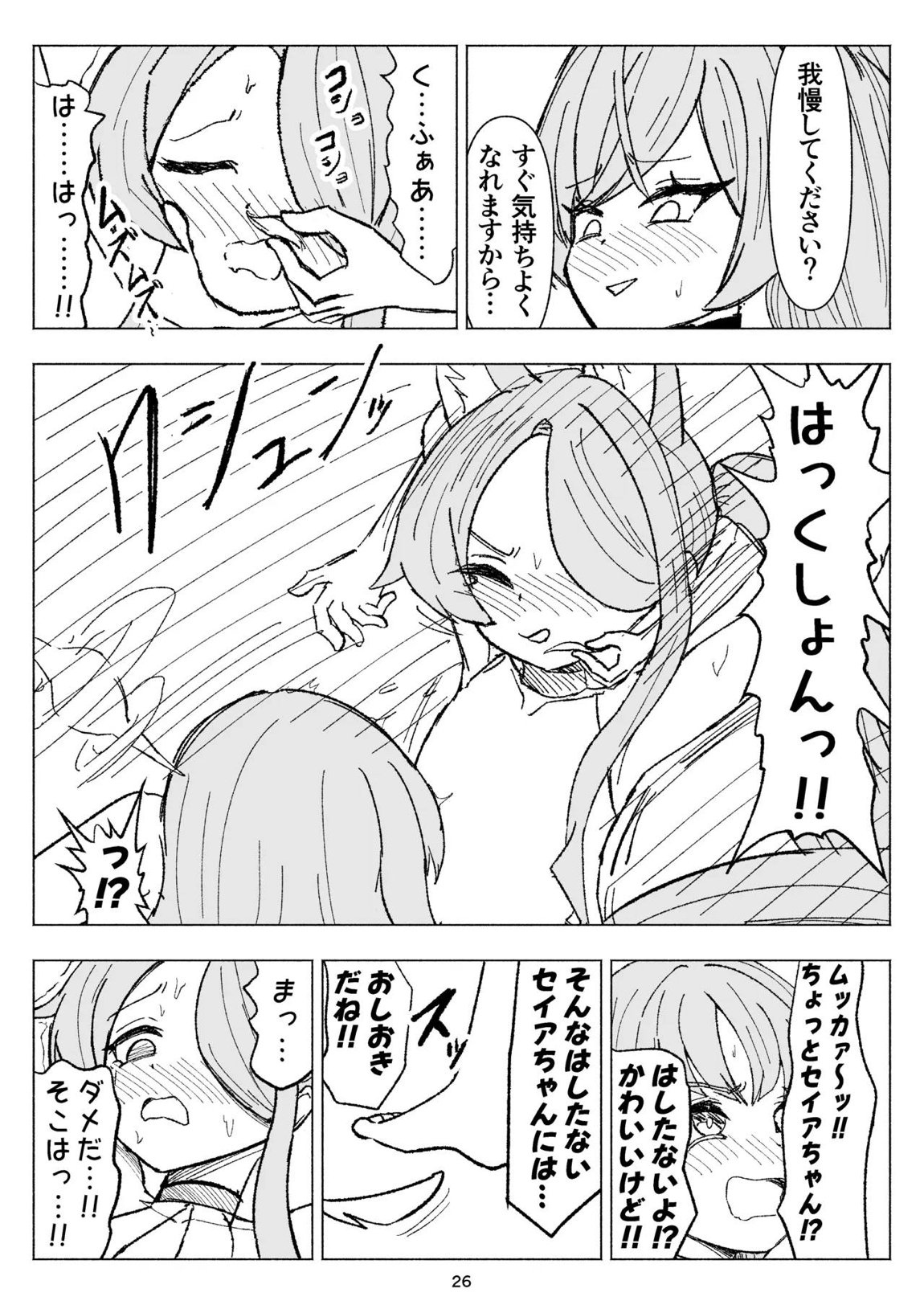 夏空に響く無邪気なわらいごえ 26ページ