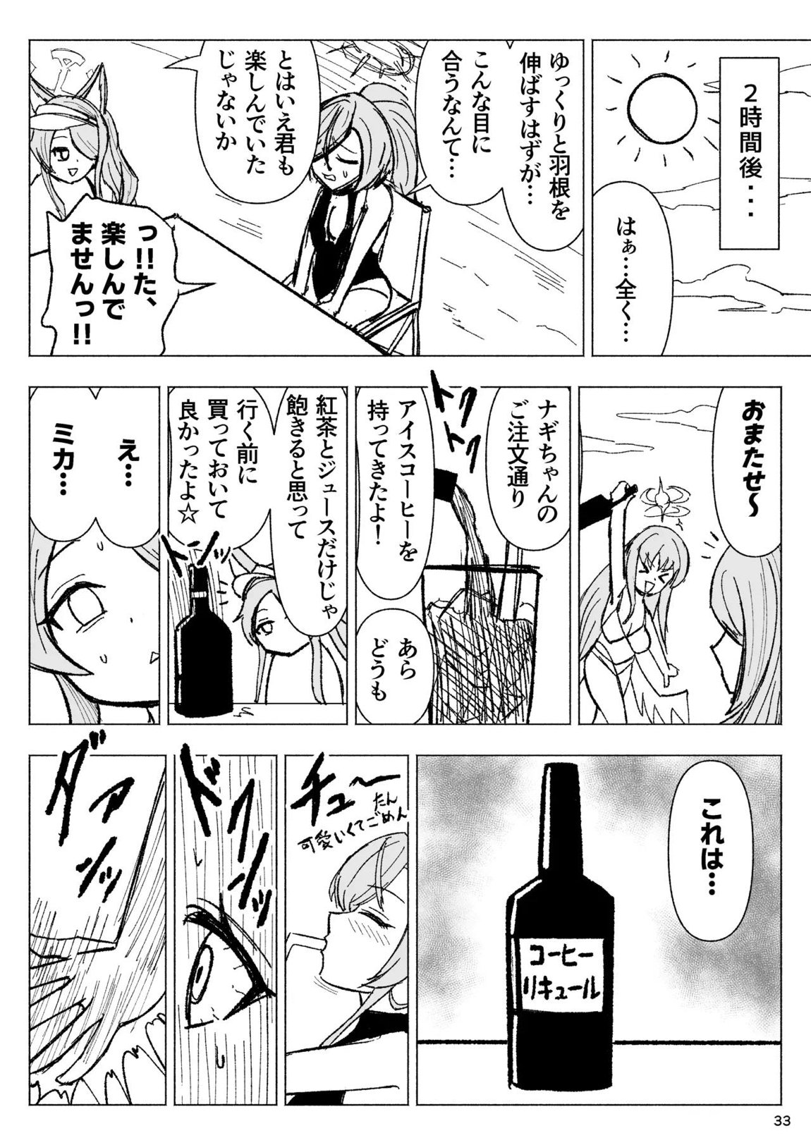 夏空に響く無邪気なわらいごえ 33ページ