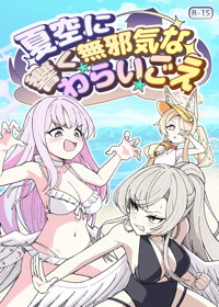 夏空に響く無邪気なわらいごえ