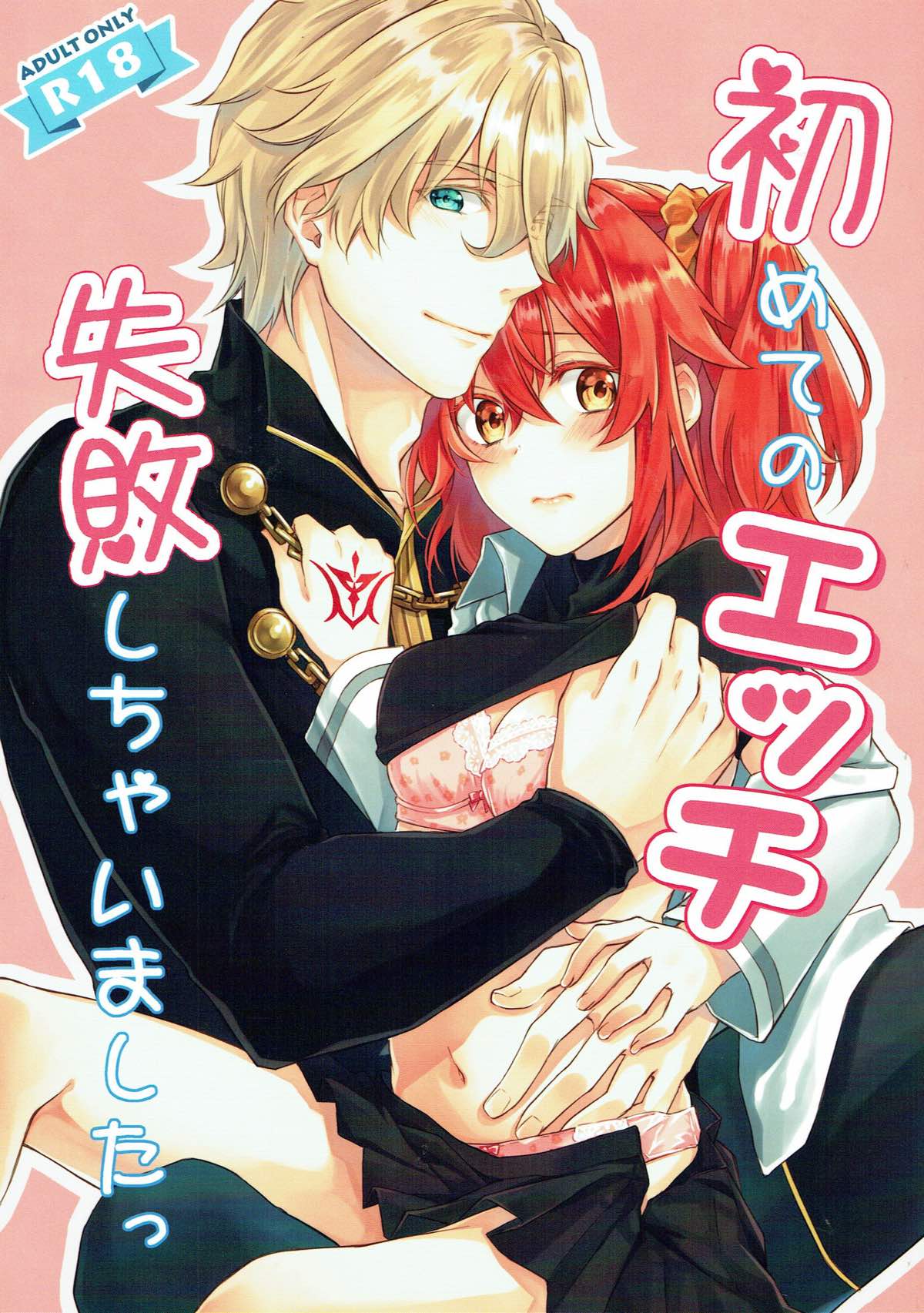 初めてのエッチ失敗しちゃいましたっ 1ページ