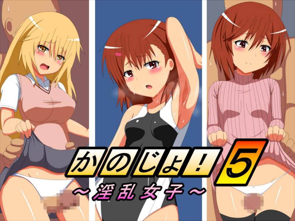 かのじょ!5～淫乱女子～ 1ページ