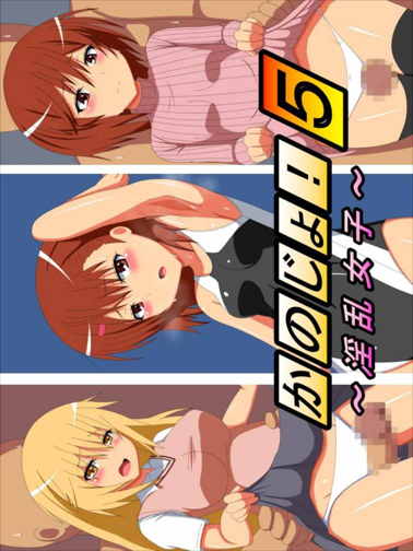 かのじょ!5~淫乱女子~