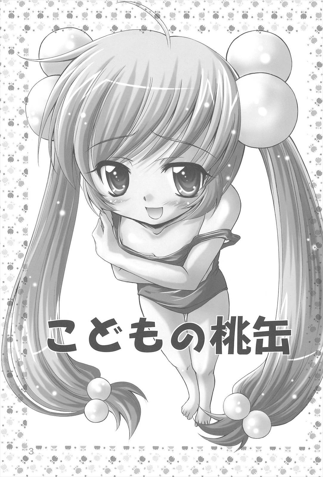 こどもの桃缶 2ページ