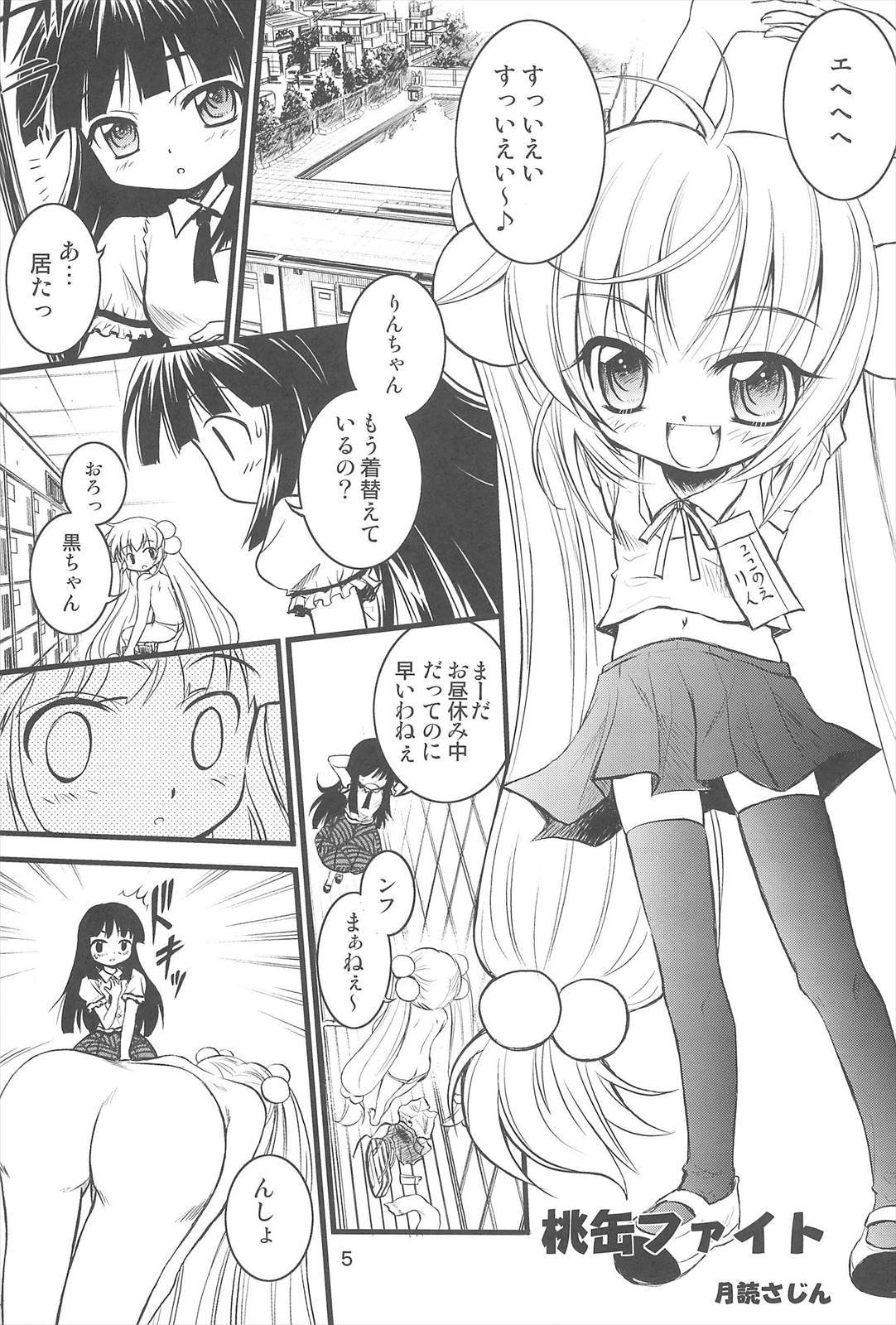 こどもの桃缶 3ページ