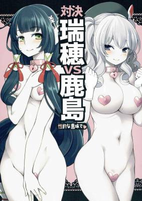 対決瑞穂VS鹿島 性的な意味で