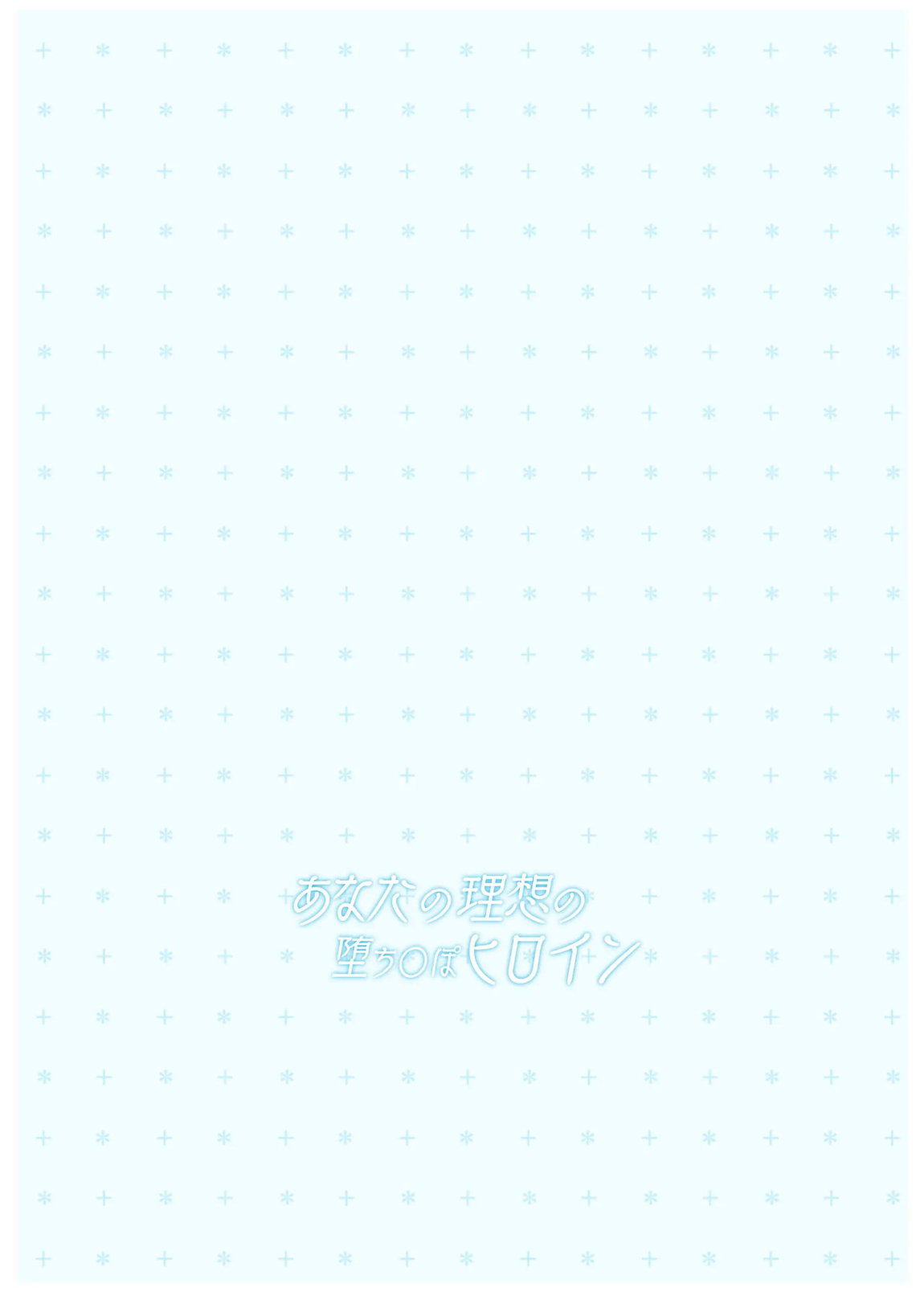 あなたの理想の堕ち〇ぽヒロイン 28ページ