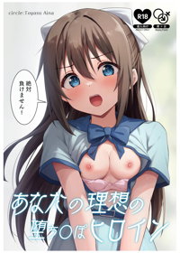 あなたの理想の堕ち〇ぽヒロイン