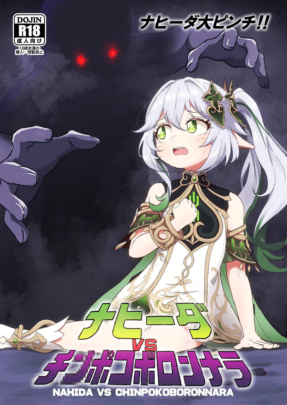 ナヒーダVSチンポコボロンナラ 1ページ