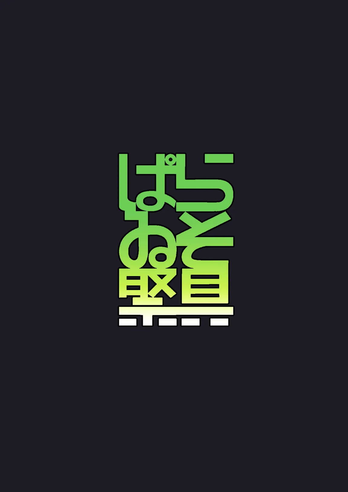ナヒーダVSチンポコボロンナラ 18ページ