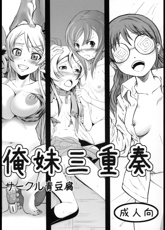 俺妹三重奏 1ページ