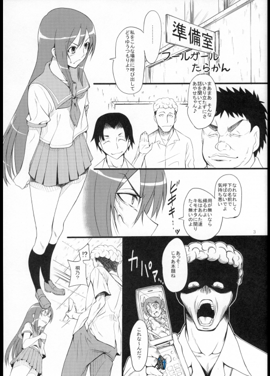 俺妹三重奏 3ページ