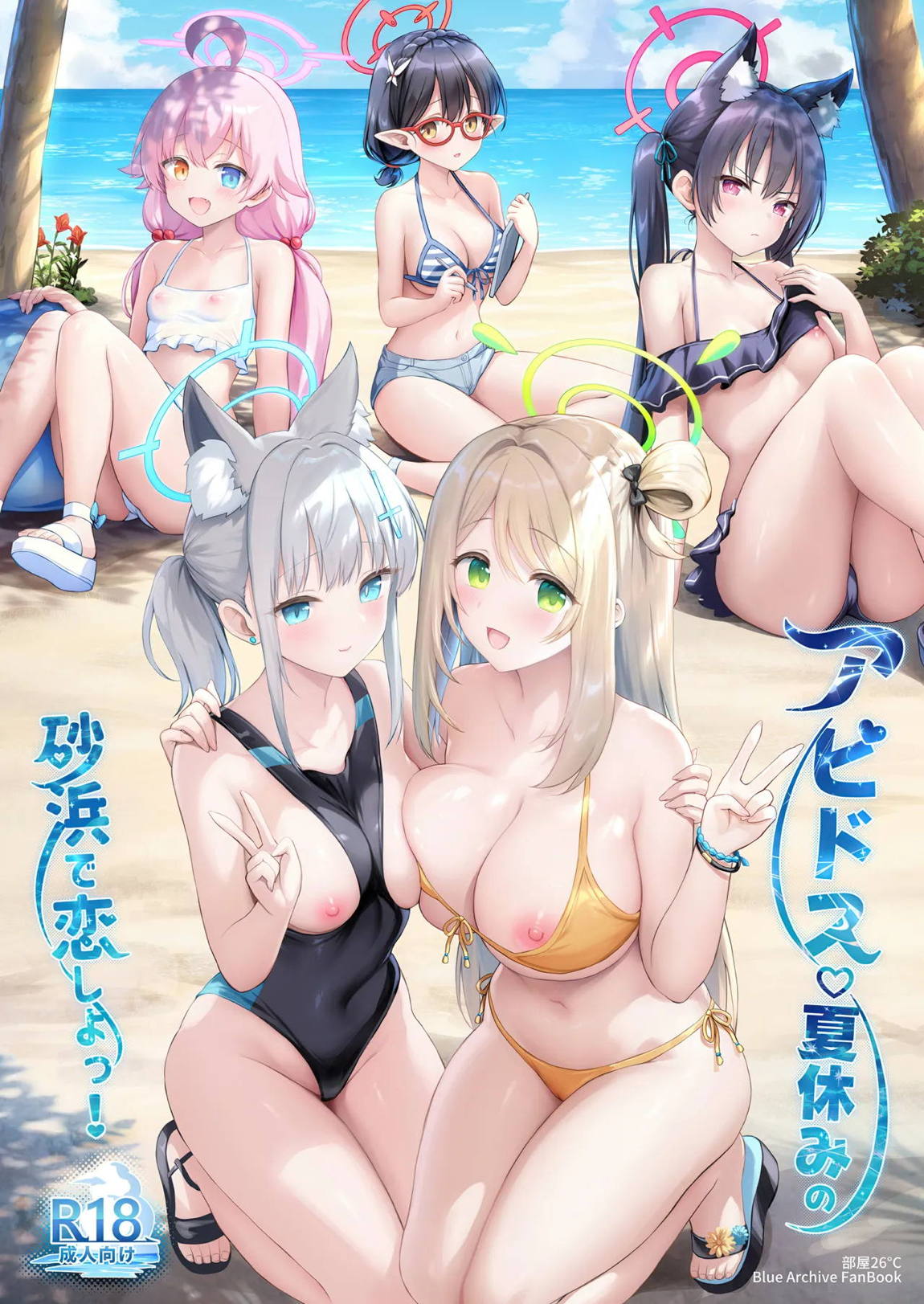 アビドス♡夏休みの砂浜で恋しよっ! 1ページ